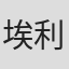 埃利奥·巴尔托利尼
