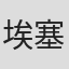 埃塞尔·莉娜·怀特