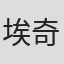 埃奇库姆·平琼