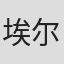 埃尔默·哈里斯