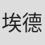 埃德加·霍耶尔