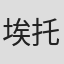 埃托雷·玛丽亚·马尔加东纳
