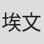埃文·考尔
