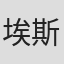 埃斯特·索兰斯
