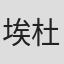 埃杜·布尔内斯