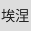 埃涅阿斯·麦肯齐
