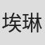 埃琳娜·庞贝