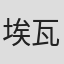 埃瓦特·亚当森