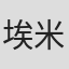 埃米莉·约希达