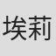 埃莉诺·格里芬