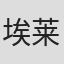 埃莱奥诺尔·普里亚特