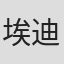 埃迪·克尤