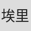 埃里克·马切鲁