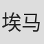 埃马纽埃尔·帕洛马雷斯