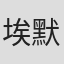 埃默里·邦内特