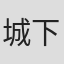 城下拓也
