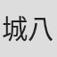 城八郎