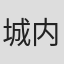 城内政芳