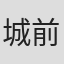 城前龍治