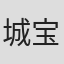 城宝秀則