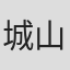 城山升