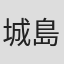 城島想一