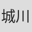 城川暁子
