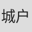 城户桃