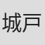 城戸誠