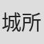 城所英夫