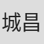 城昌幸