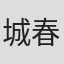 城春樹