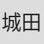 城田洋子