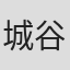 城谷厚司