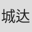 城达也