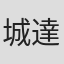 城達也