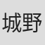 城野みさ
