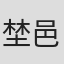 埜邑纪见男
