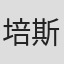 培斯·保尔森