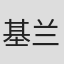基兰·奥多诺万