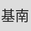 基南·弗林