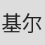 基尔·皮尔森