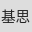 基思·布宁