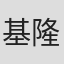 基隆