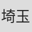 埼玉憲人