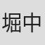 堀中优希