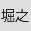 堀之内礼二郎