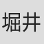 堀井勝美