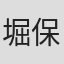 堀保治