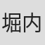 堀内真直
